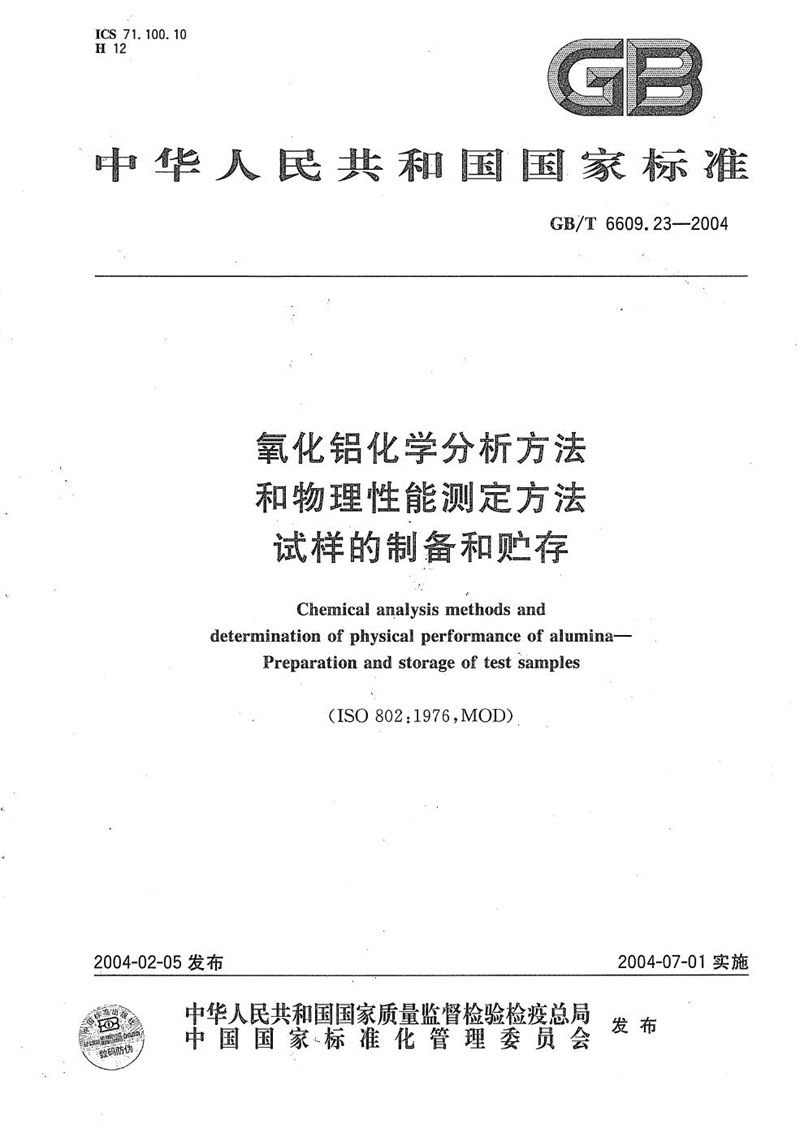 GB/T 6609.23-2004 氧化铝化学分析方法和物理性能测定方法  试样的制备和贮存