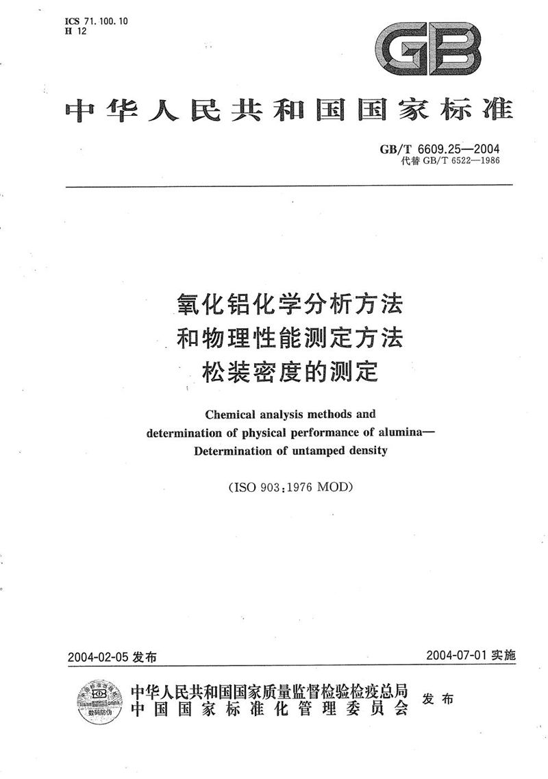 GB/T 6609.25-2004 氧化铝化学分析方法和物理性能测定方法  松装密度的测定