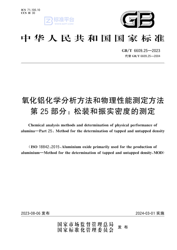 GB/T 6609.25-2023 氧化铝化学分析方法和物理性能测定方法 第25部分：松装和振实密度的测定