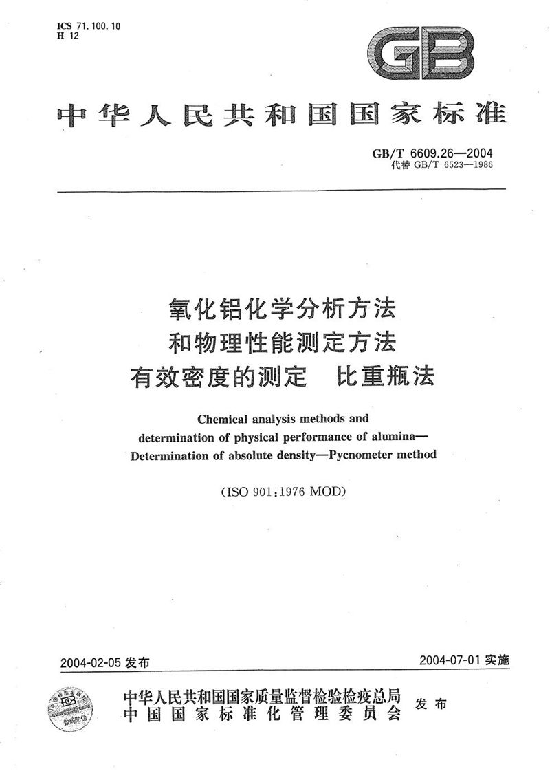 GB/T 6609.26-2004 氧化铝化学分析方法和物理性能测定方法  有效密度的测定  比重瓶法