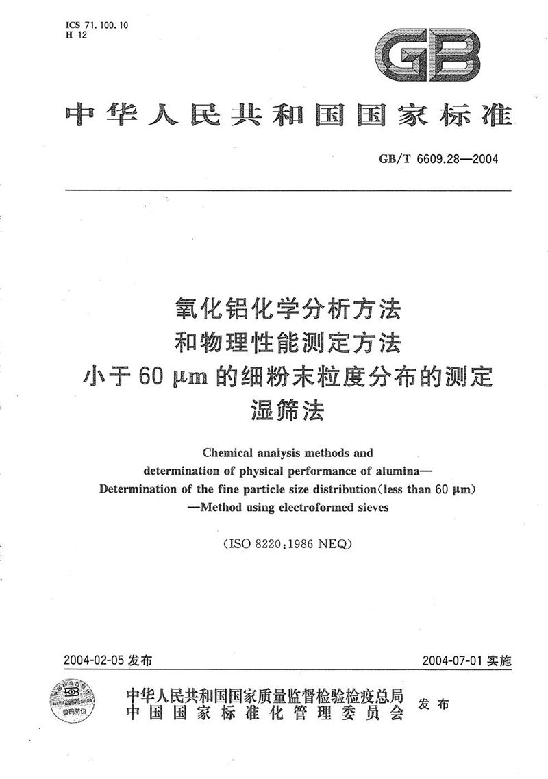 GB/T 6609.28-2004 氧化铝化学分析方法和物理性能测定方法  小于60μm的细粉末粒度分布的测定  湿筛法