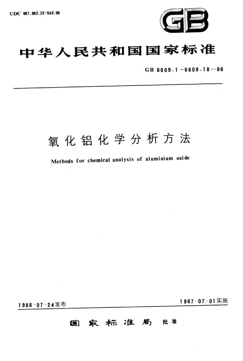 GB/T 6609.3-1986 氧化铝化学分析方法  钼蓝光度法测定二氧化硅量