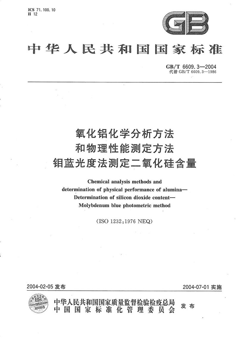 GB/T 6609.3-2004 氧化铝化学分析方法和物理性能测定方法  钼蓝光度法测定二氧化硅含量