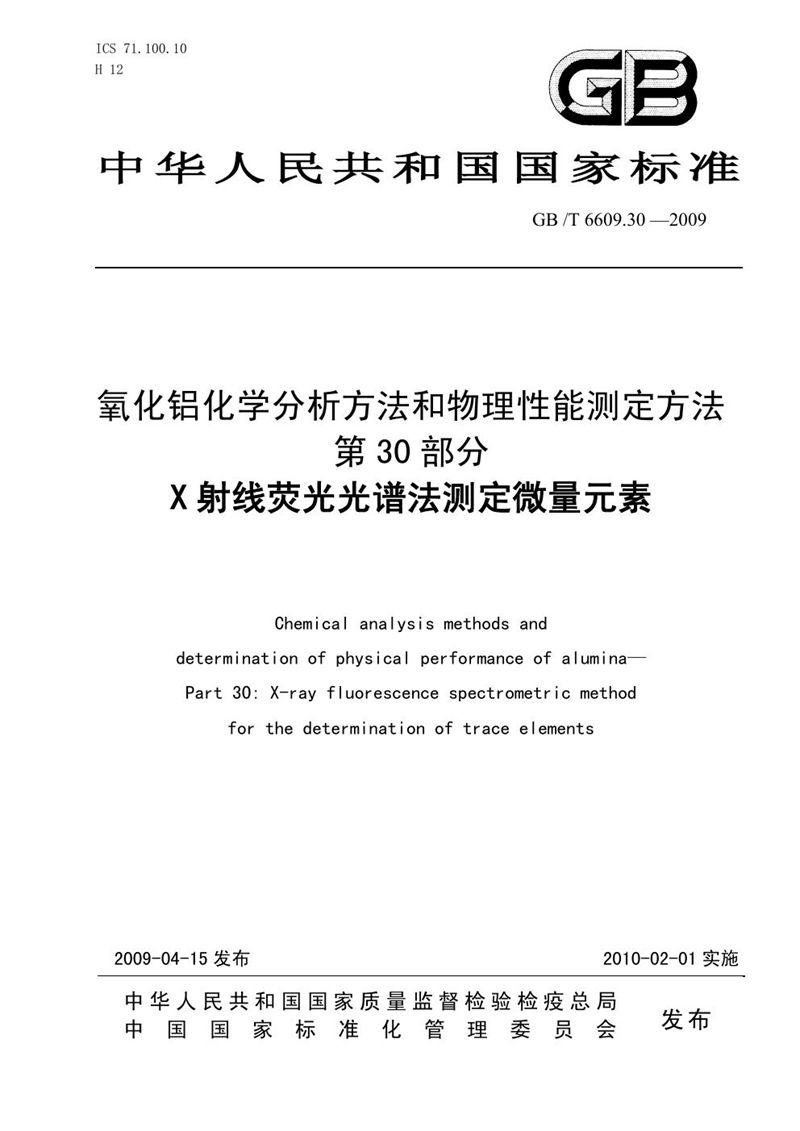 GB/T 6609.30-2009 氧化铝化学分析方法和物理性能测定方法  第30部分：X射线荧光光谱法测定微量元素含量