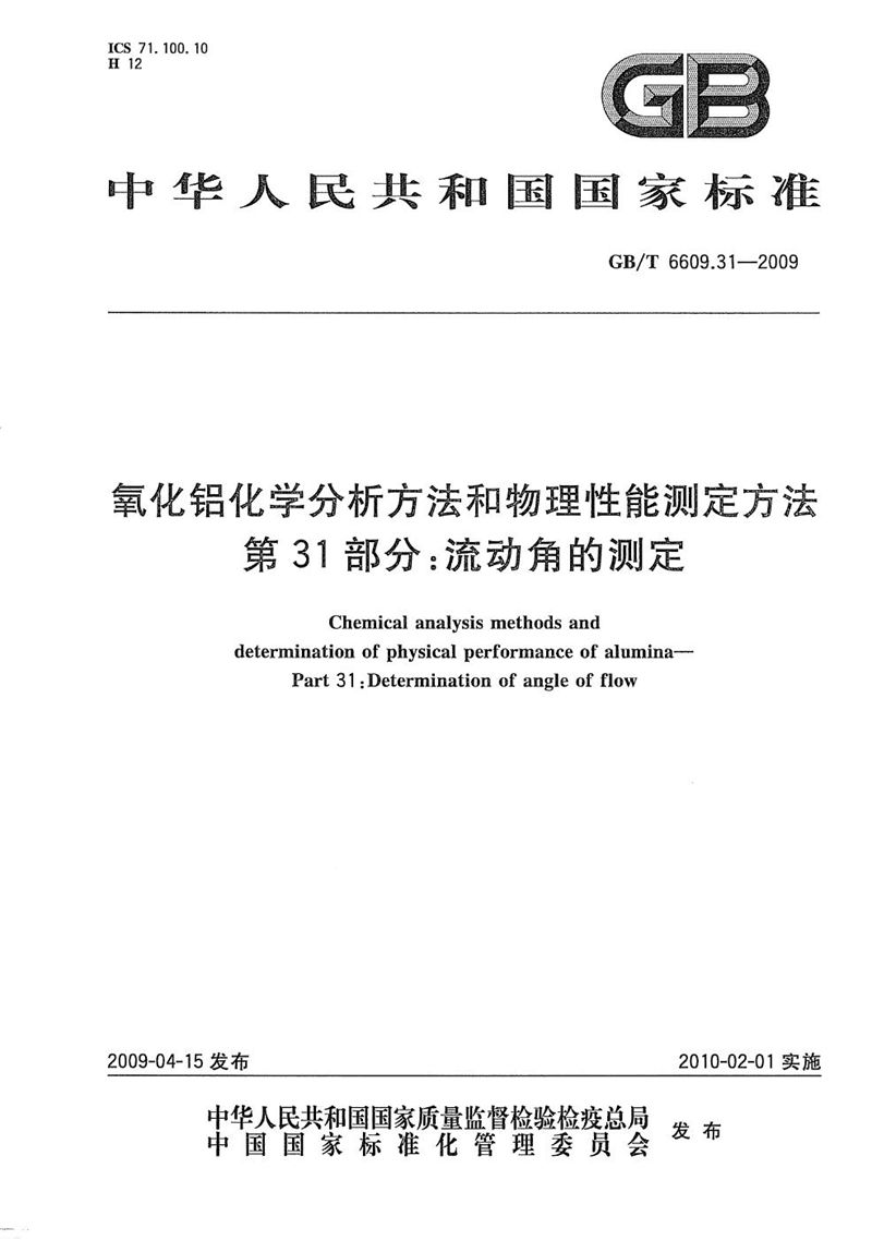 GB/T 6609.31-2009 氧化铝化学分析方法和物理性能测定方法  第31部分：流动角的测定