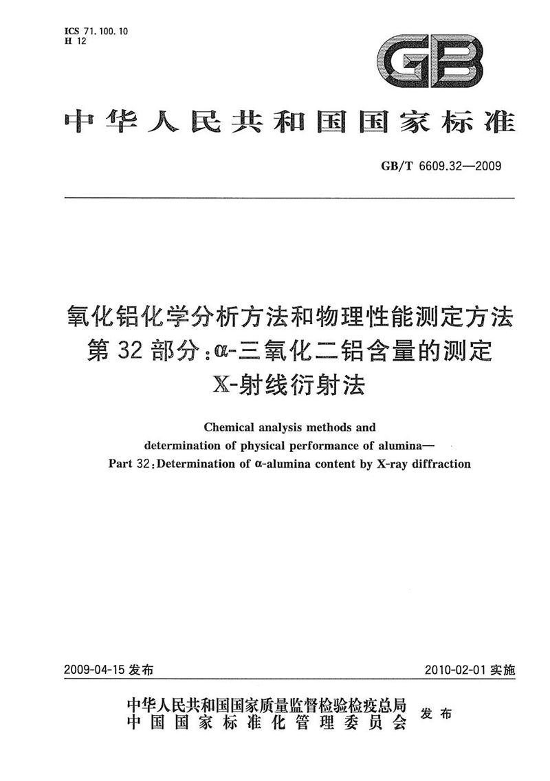 GB/T 6609.32-2009 氧化铝化学分析方法和物理性能测定方法  第32部分：a-三氧化二铝含量的测定 X-射线衍射法