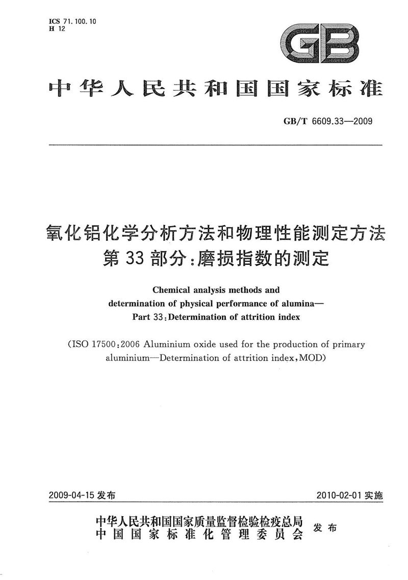 GB/T 6609.33-2009 氧化铝化学分析方法和物理性能测定方法  第33部分：磨损指数的测定