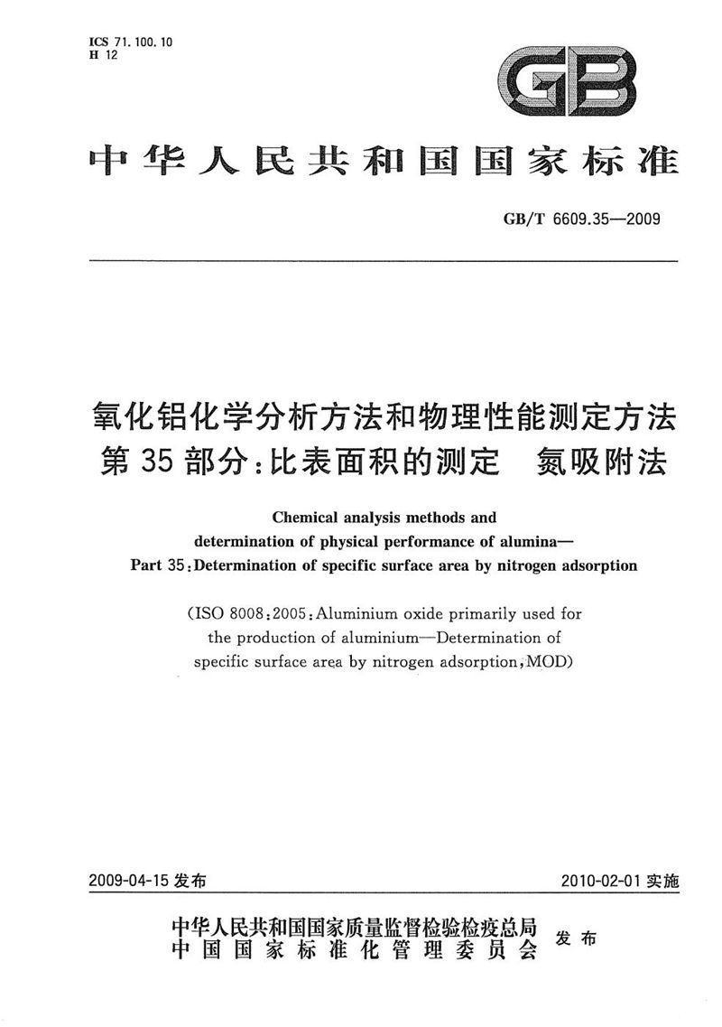 GB/T 6609.35-2009 氧化铝化学分析方法和物理性能测定方法  第35部分：比表面积的测定  氮吸附法