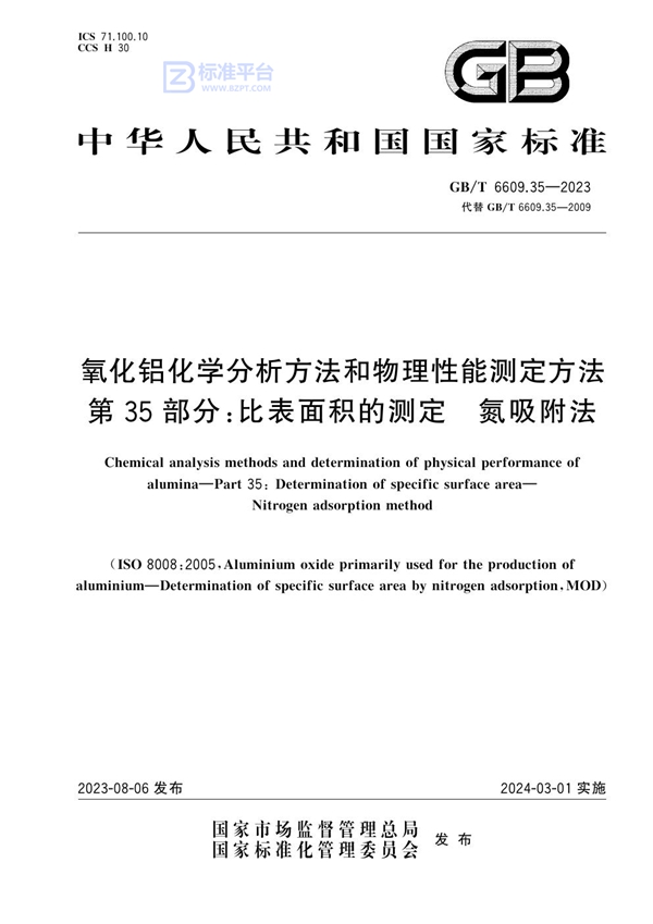 GB/T 6609.35-2023 氧化铝化学分析方法和物理性能测定方法 第35部分：比表面积的测定 氮吸附法