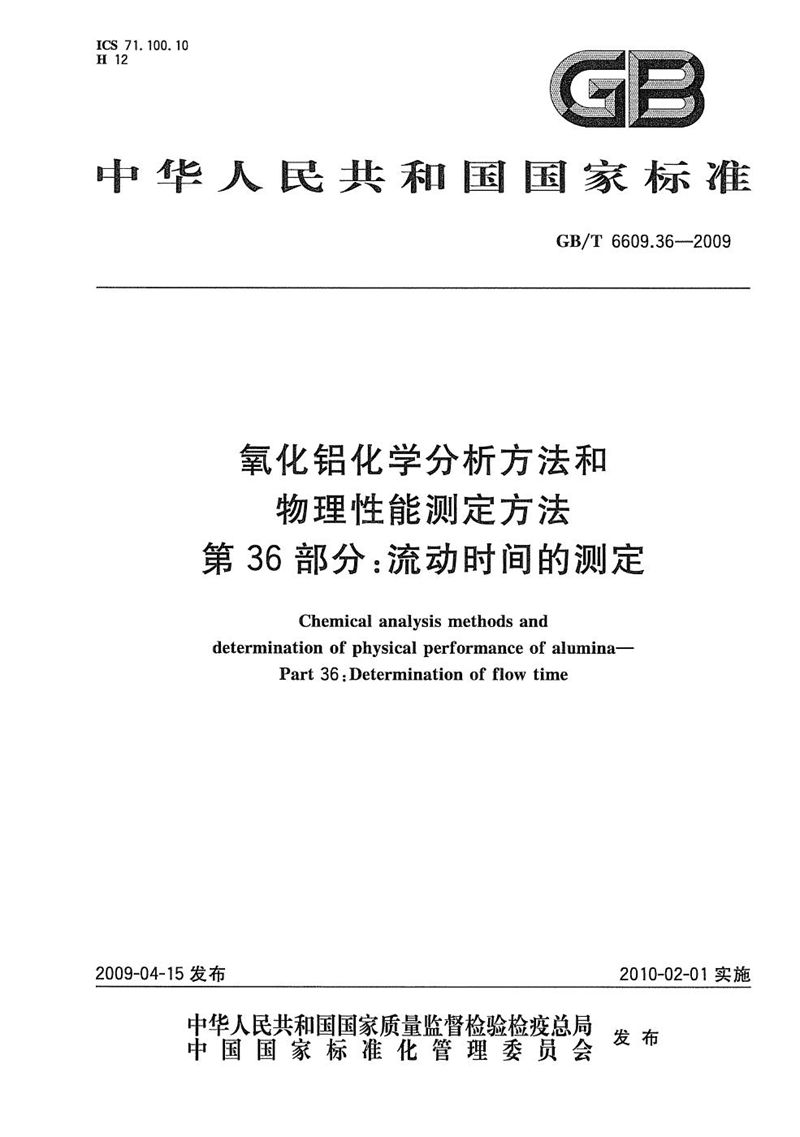 GB/T 6609.36-2009 氧化铝化学分析方法和物理性能测定方法  第36部分：流动时间的测定