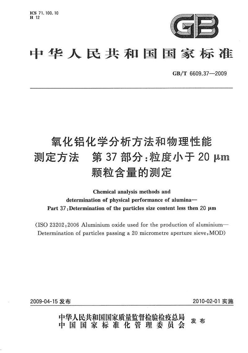 GB/T 6609.37-2009 氧化铝化学分析方法和物理性能测定方法  第37部分：粒度小于20μm颗粒含量的测定