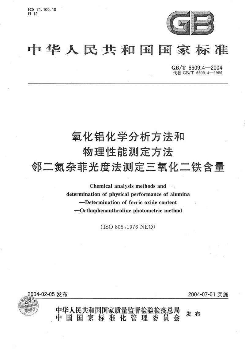 GB/T 6609.4-2004 氧化铝化学分析方法和物理性能测定方法  邻二氮杂菲光度法测定三氧化二铁含量