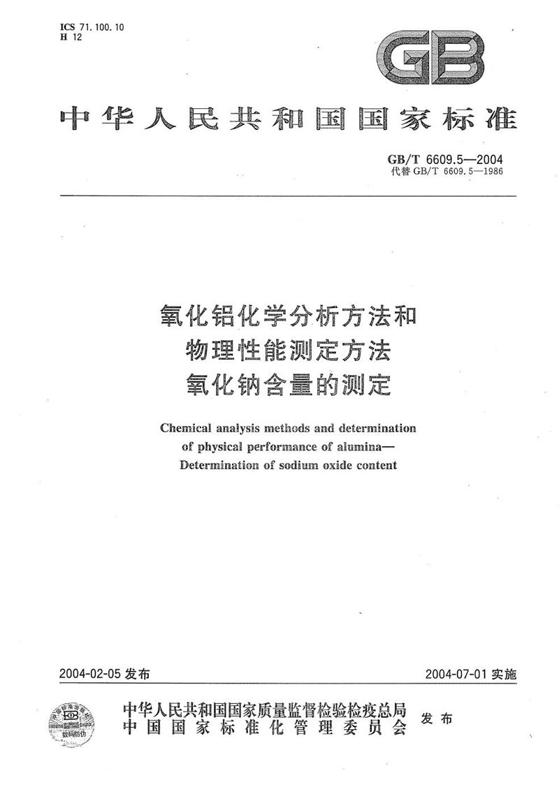 GB/T 6609.5-2004 氧化铝化学分析方法和物理性能测定方法  氧化钠含量的测定