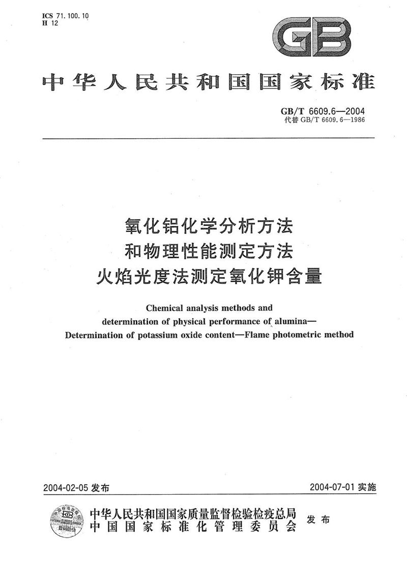 GB/T 6609.6-2004 氧化铝化学分析方法和物理性能测定方法  火焰光度法测定氧化钾含量