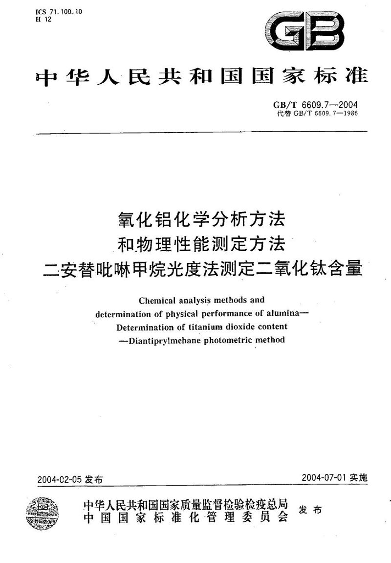 GB/T 6609.7-2004 氧化铝化学分析方法和物理性能测定方法  二安替吡啉甲烷光度法测定二氧化钛含量