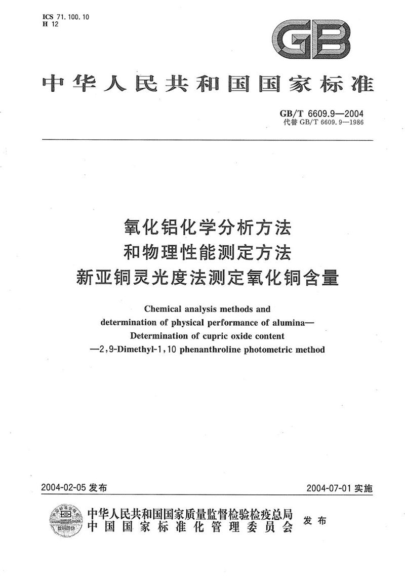 GB/T 6609.9-2004 氧化铝化学分析方法和物理性能测定方法  新亚铜灵光度法测定氧化铜含量