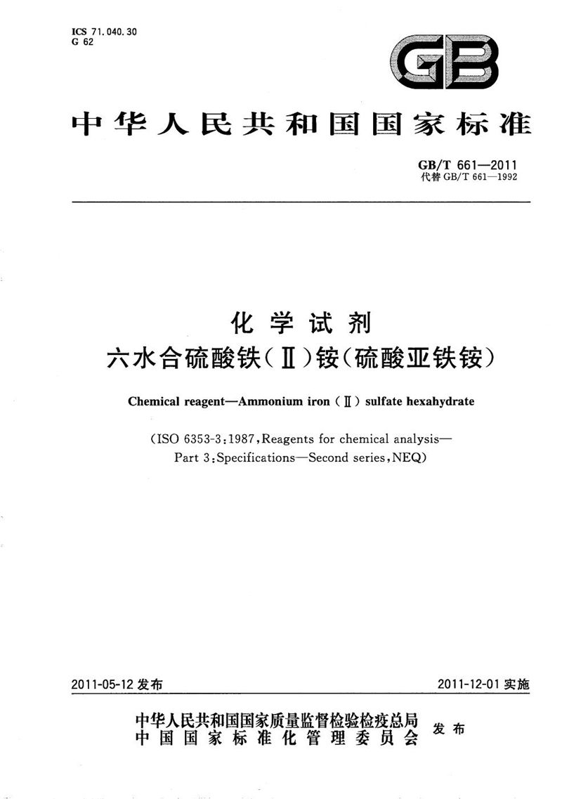 GB/T 661-2011 化学试剂  六水合硫酸铁(Ⅱ)铵（硫酸亚铁铵）