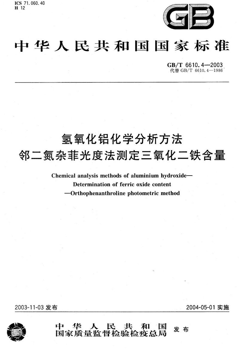 GB/T 6610.4-2003 氢氧化铝化学分析方法  邻二氮杂菲光度法测定三氧化二铁含量