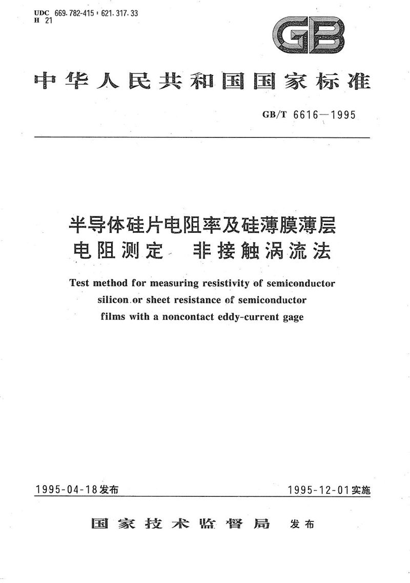 GB/T 6616-1995 半导体硅片电阻率及硅薄膜薄层电阻测定  非接触涡流法