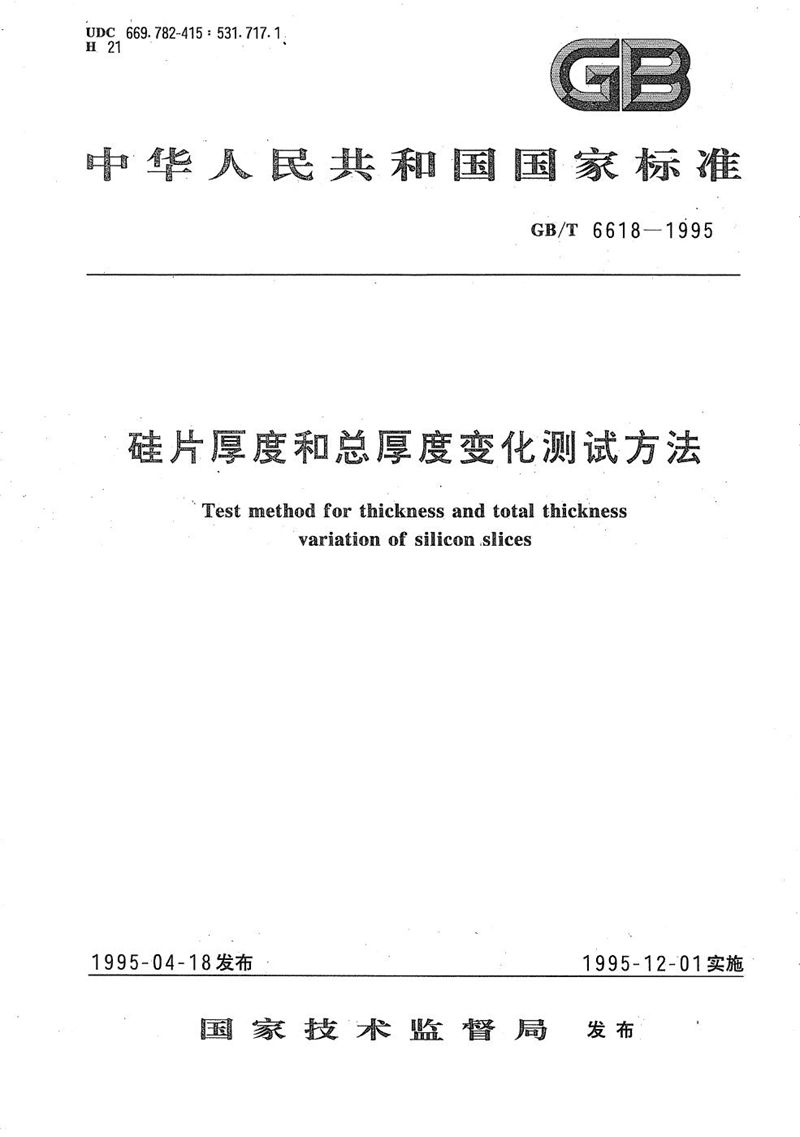 GB/T 6618-1995 硅片厚度和总厚度变化测试方法