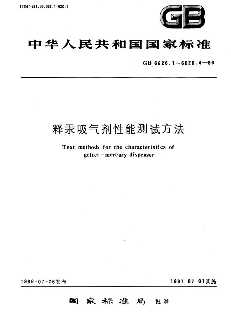 GB/T 6626.3-1986 释汞吸气剂性能测试方法  释汞吸气剂放气量的测试方法