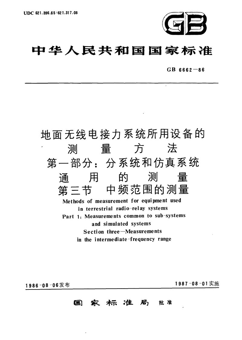 GB/T 6662-1986 地面无线电接力系统所用设备的测量方法  第一部分:分系统和仿真系统通用的测量  第三节:中频范围的测量