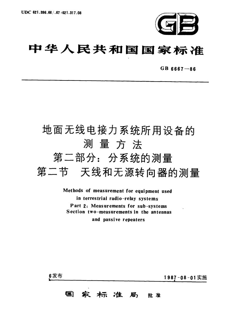 GB/T 6667-1986 地面无线电接力系统所用设备的测量方法  第二部分:分系统的测量  第二节  天线和无源转向器的测量