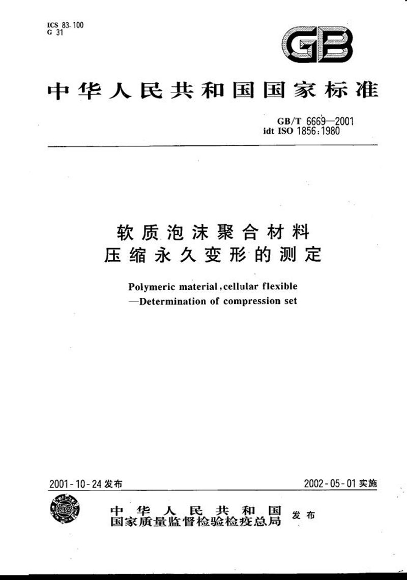 GB/T 6669-2001 软质泡沫聚合材料  压缩永久变形的测定