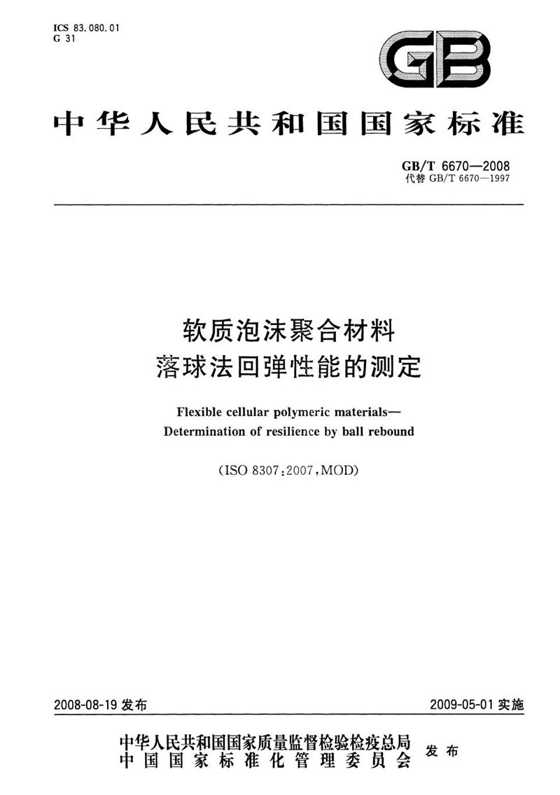 GB/T 6670-2008 软质泡沫聚合材料  落球法回弹性能的测定