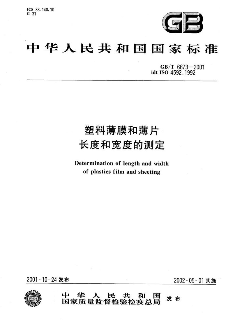 GB/T 6673-2001 塑料薄膜和薄片长度和宽度的测定