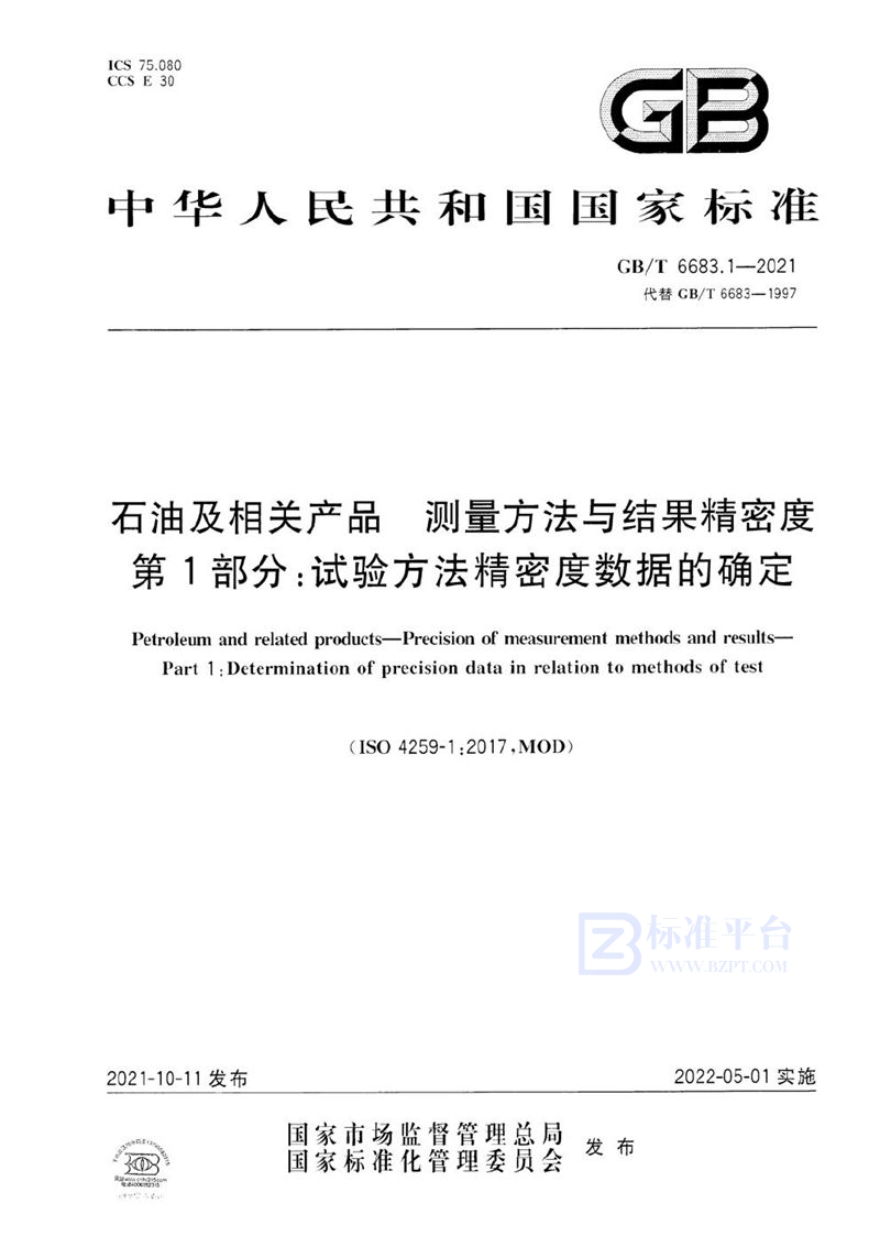 GB/T 6683.1-2021 石油及相关产品 测量方法与结果精密度 第1部分：试验方法精密度数据的确定