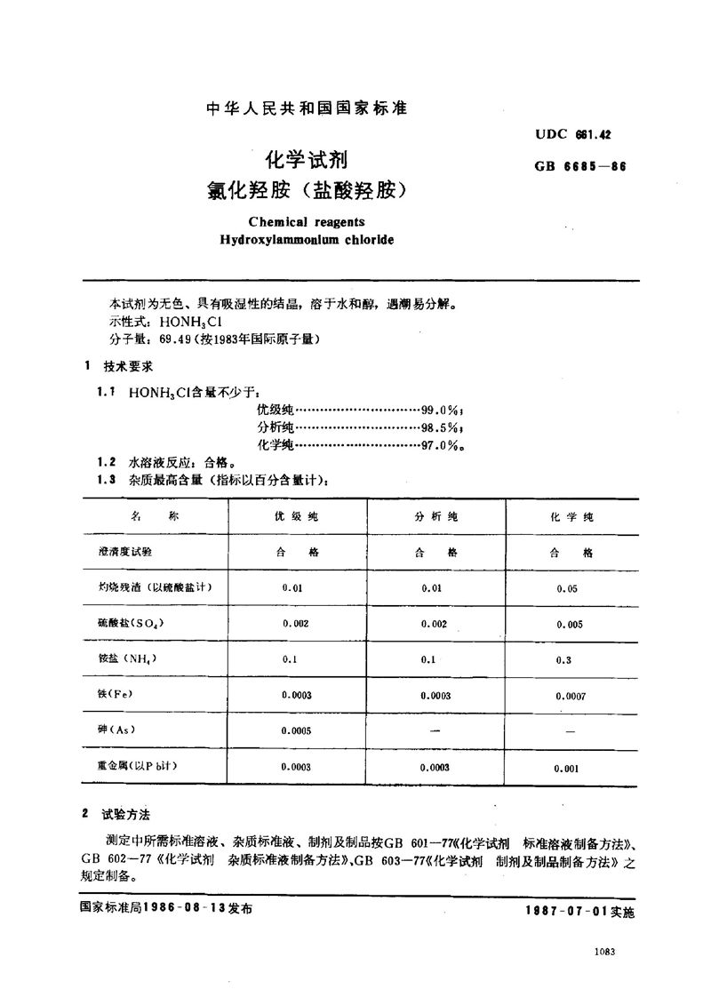 GB/T 6685-1986 化学试剂  氯化羟胺 (盐酸羟胺)