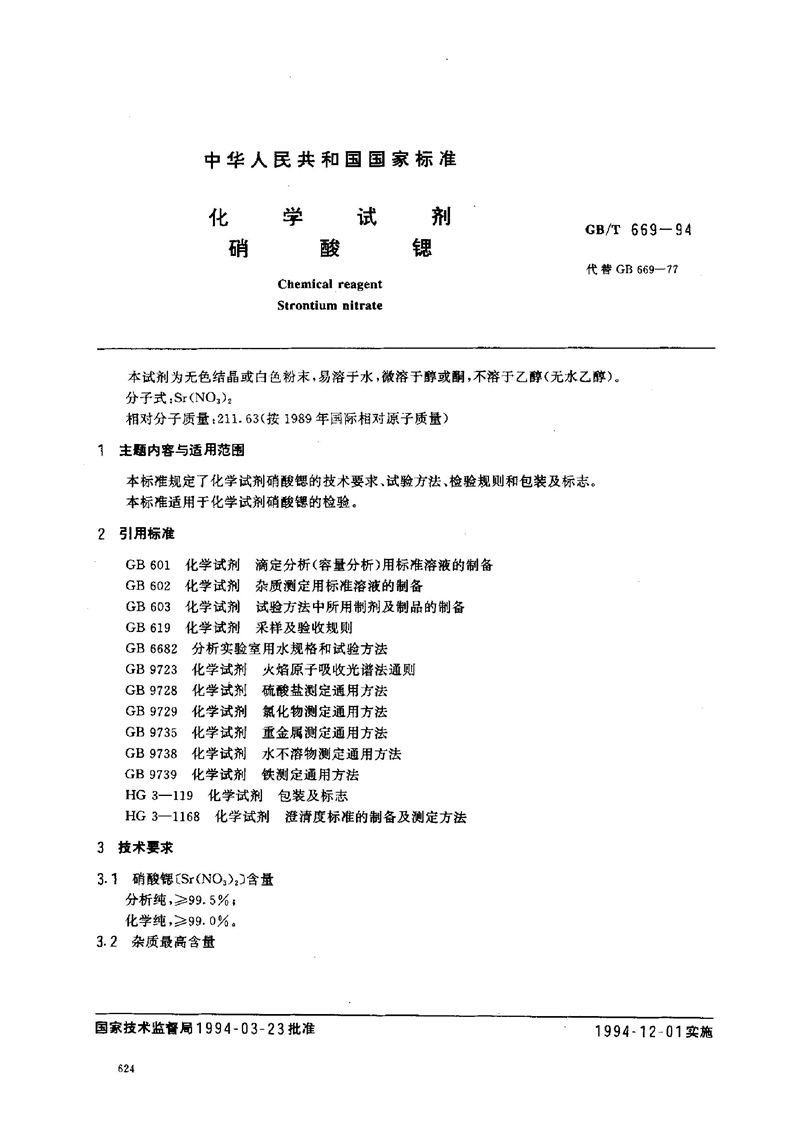 GB/T 669-1994 化学试剂  硝酸锶