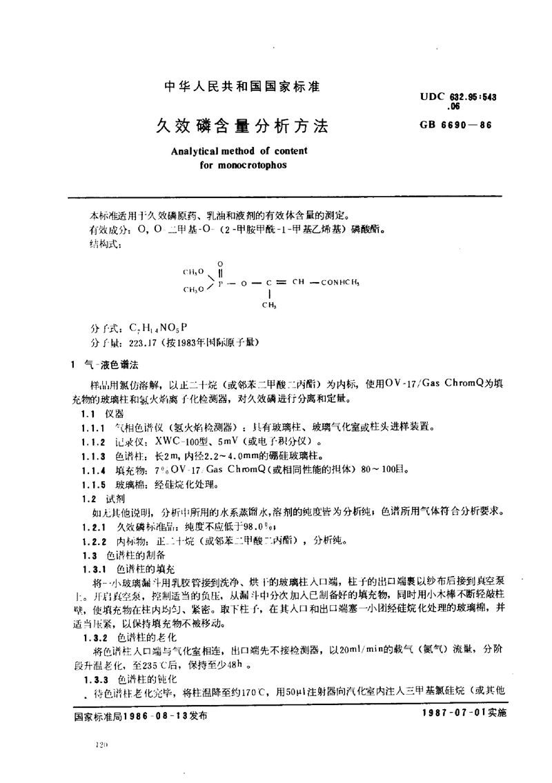 GB/T 6690-1986 久效磷含量分析方法