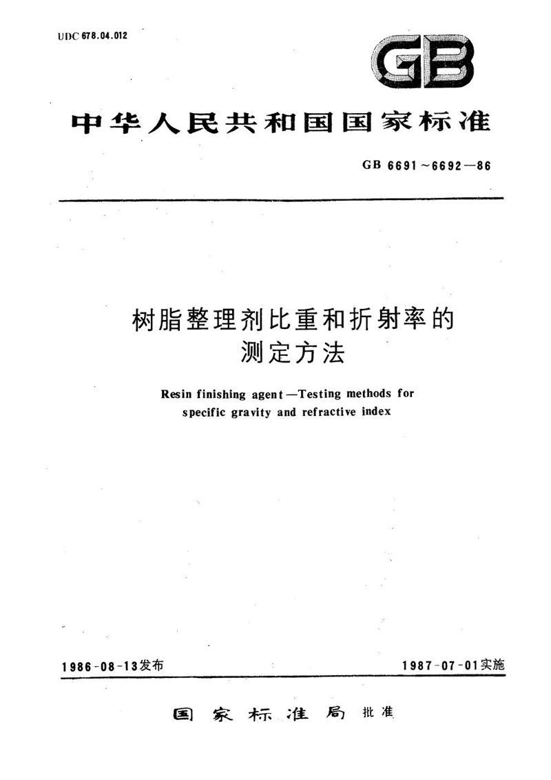 GB/T 6691-1986 树脂整理剂折射率的测定方法