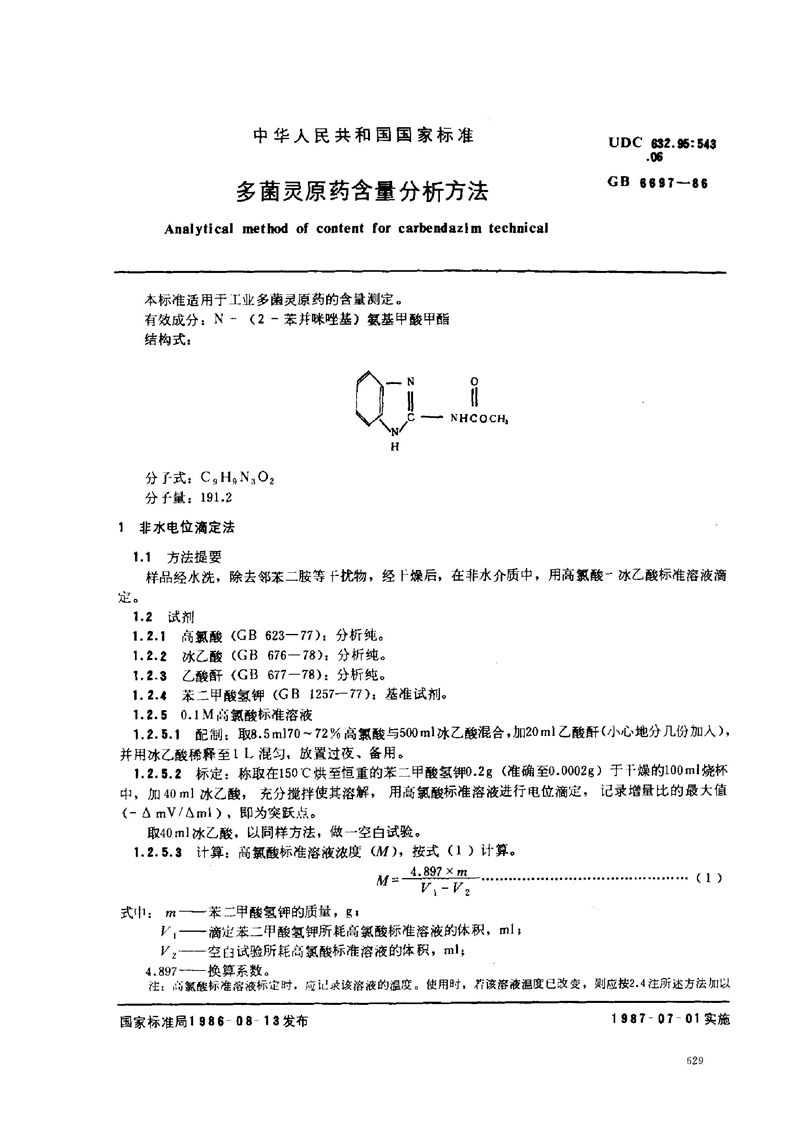 GB/T 6697-1986 多菌灵原药含量分析方法