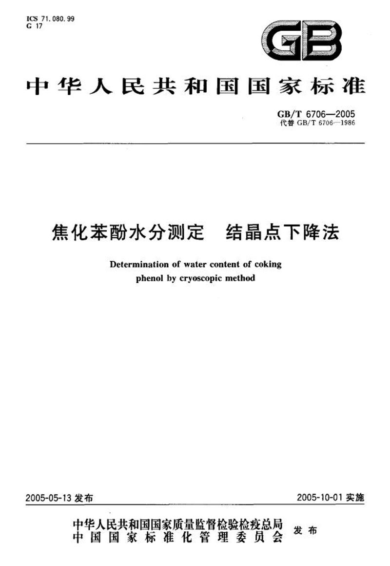 GB/T 6706-2005 焦化苯酚水分测定--结晶点下降法