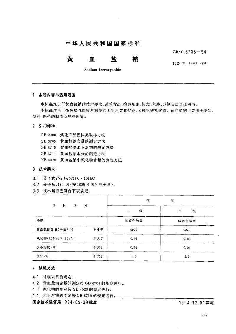 GB/T 6708-1994 黄血盐钠