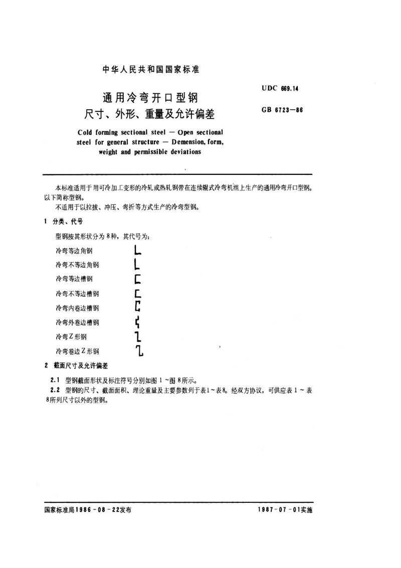 GB/T 6723-1986 通用冷弯开口型钢尺寸、外形、重量及允许偏差