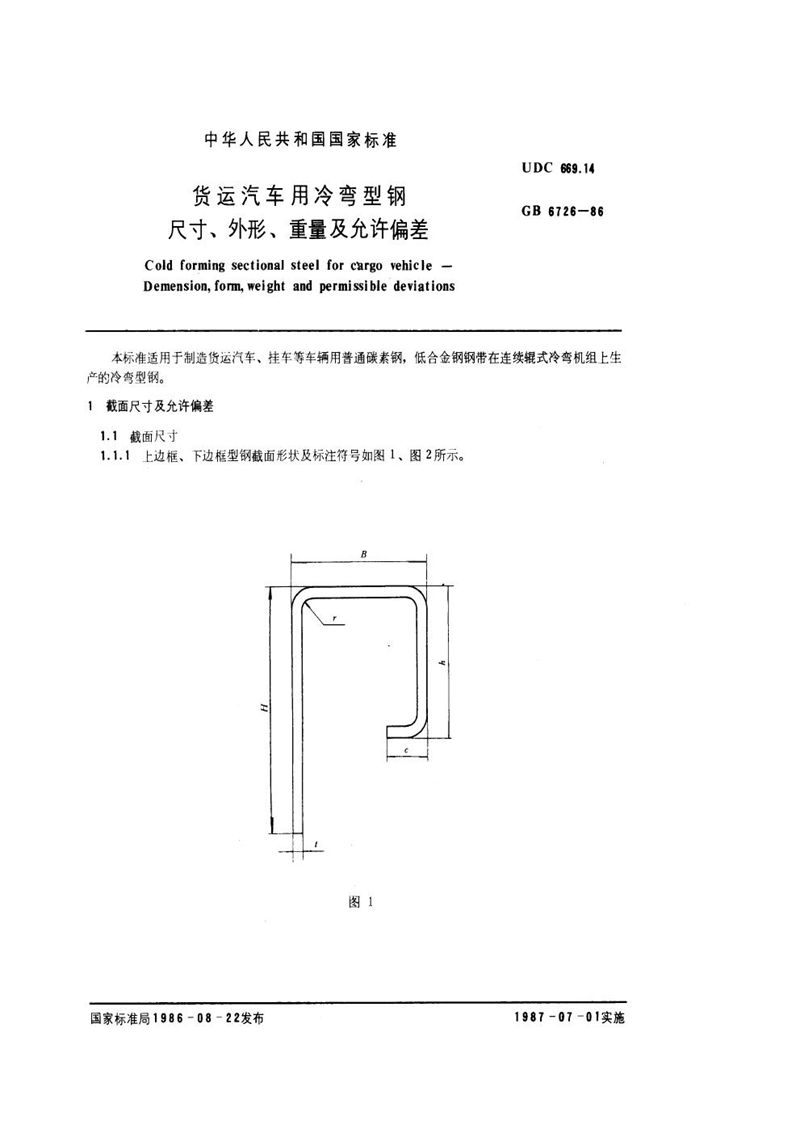 GB/T 6726-1986 货运汽车用冷弯型钢尺寸、外形、重量及允许偏差