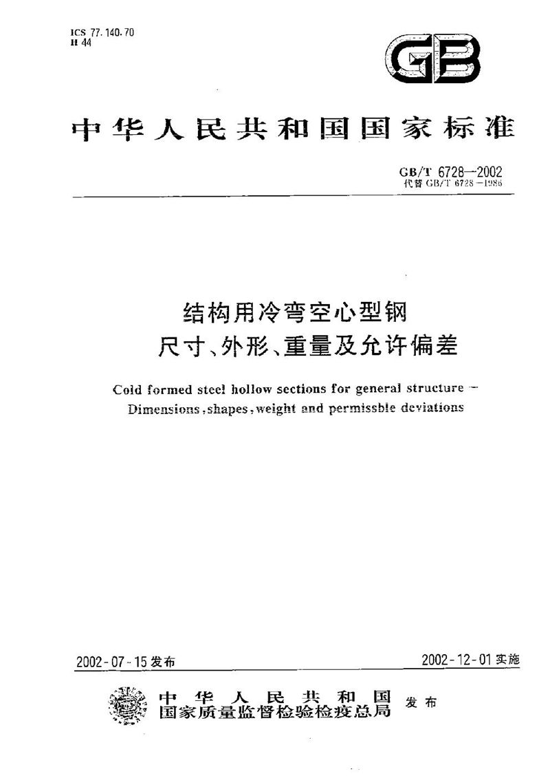 GB/T 6728-2002 结构用冷弯空心型钢  尺寸、外形、重量及允许偏差