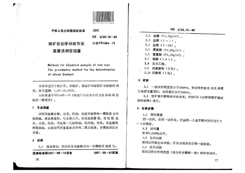 GB/T 6730.10-1986 铁矿石化学分析方法  重量法测定硅量