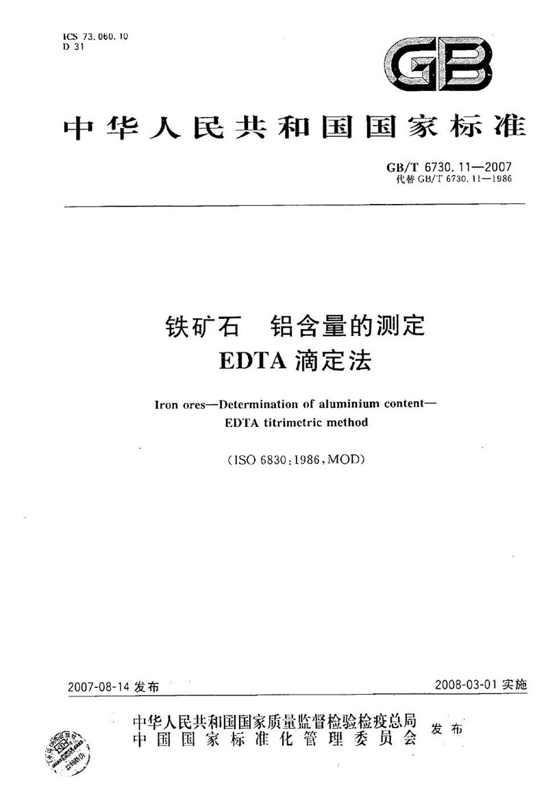 GB/T 6730.11-2007 铁矿石 铝含量的测定 EDTA滴定法