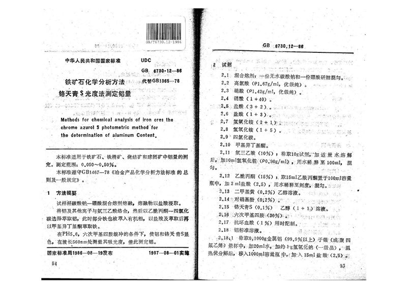 GB/T 6730.12-1986 铁矿石化学分析方法  铬天青S 光度法测定铝量