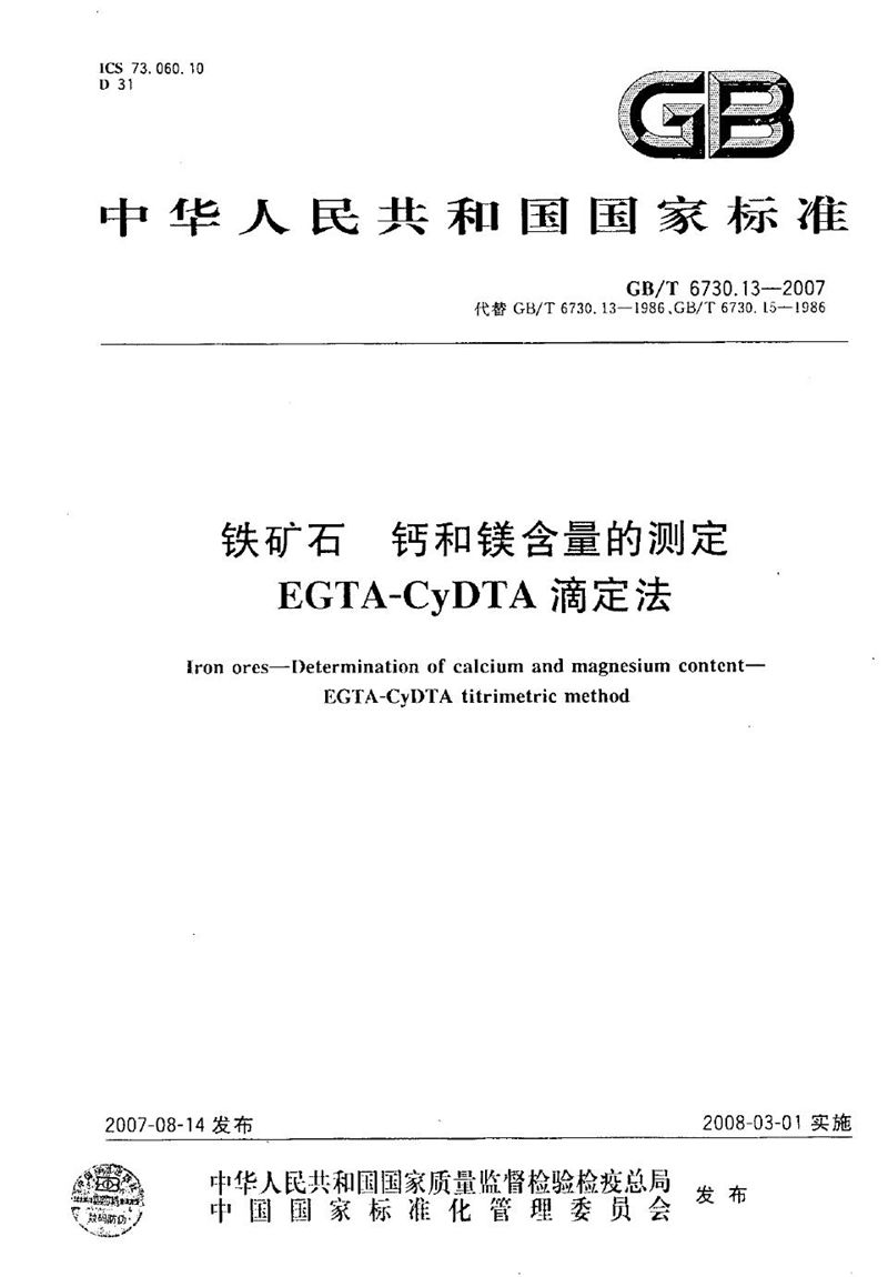 GB/T 6730.13-2007 铁矿石 钙和镁含量的测定  EGTA-CyDTA滴定法