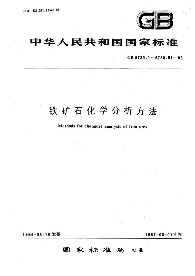 GB/T 6730.18-1986 铁矿石化学分析方法  乙酸丁酯萃取-钼蓝光度法测定磷量