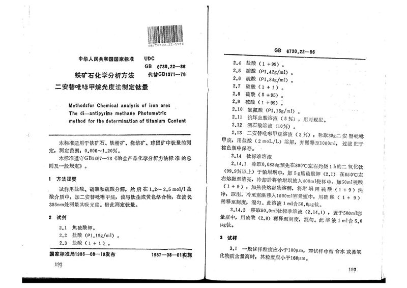 GB/T 6730.22-1986 铁矿石化学分析方法  二安替吡啉甲烷光度法测定钛量