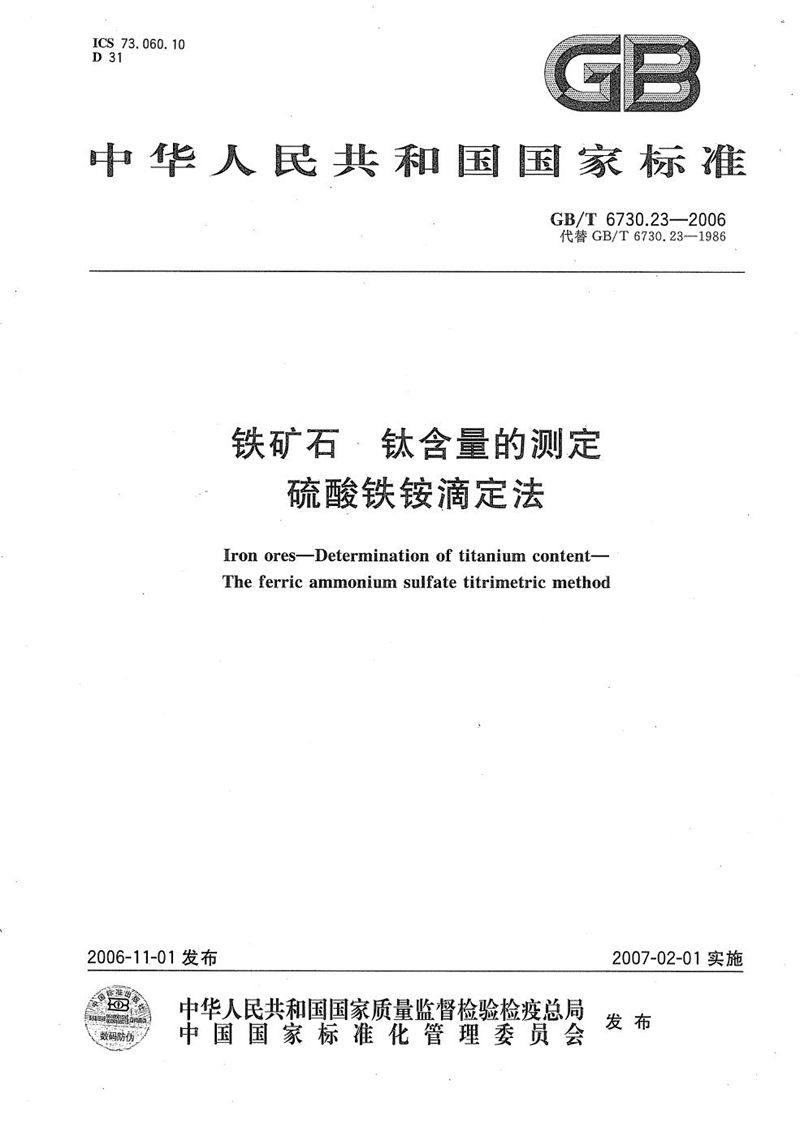 GB/T 6730.23-2006 铁矿石 钛含量的测定 硫酸铁铵滴定法