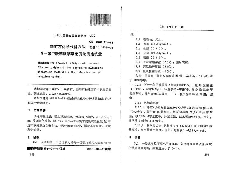 GB/T 6730.31-1986 铁矿石化学分析方法  N-苯甲酰苯胲萃取光度法测定钒量