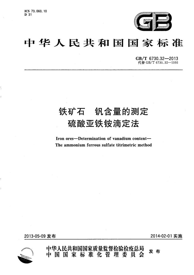 GB/T 6730.32-2013 铁矿石  钒含量的测定  硫酸亚铁铵滴定法